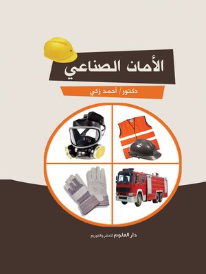 cover image of الأمان الصناعي